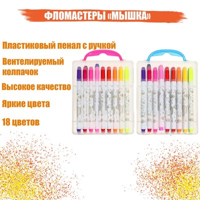Фломастеры 18 цветов "Мышка", в пластиковом пенале с ручкой, вентилируемый колпачок