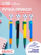 Ручка-прикол Calligrata «Футбольный мяч», шариковая, МИКС - Фото 1