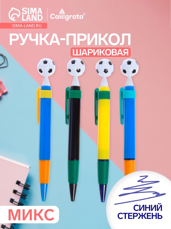 Ручка-прикол Calligrata «Футбольный мяч», шариковая, МИКС - Фото 1