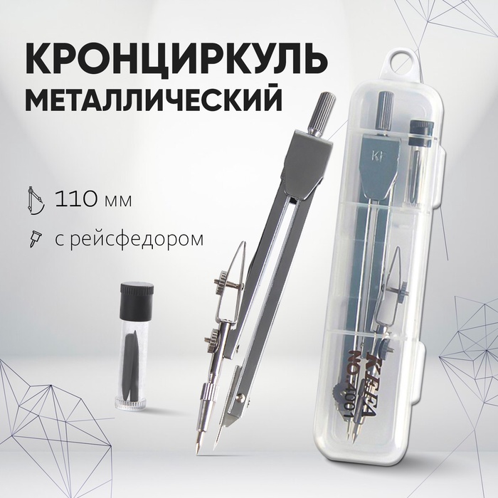 Кронциркуль металлический Calligrata, 110 мм, с рейсфедером, в пластиковом пенале