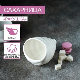 Сахарница фарфоровая Magistro «Ракушка», 330 мл, цвет белый 2858970