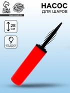 Насос для воздушных шаров, 28 см, МИКС - Фото 1