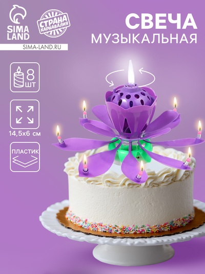 Свеча для торта музыкальная «Тюльпан», крутящаяся, фиолетовая, 14.5×6 см