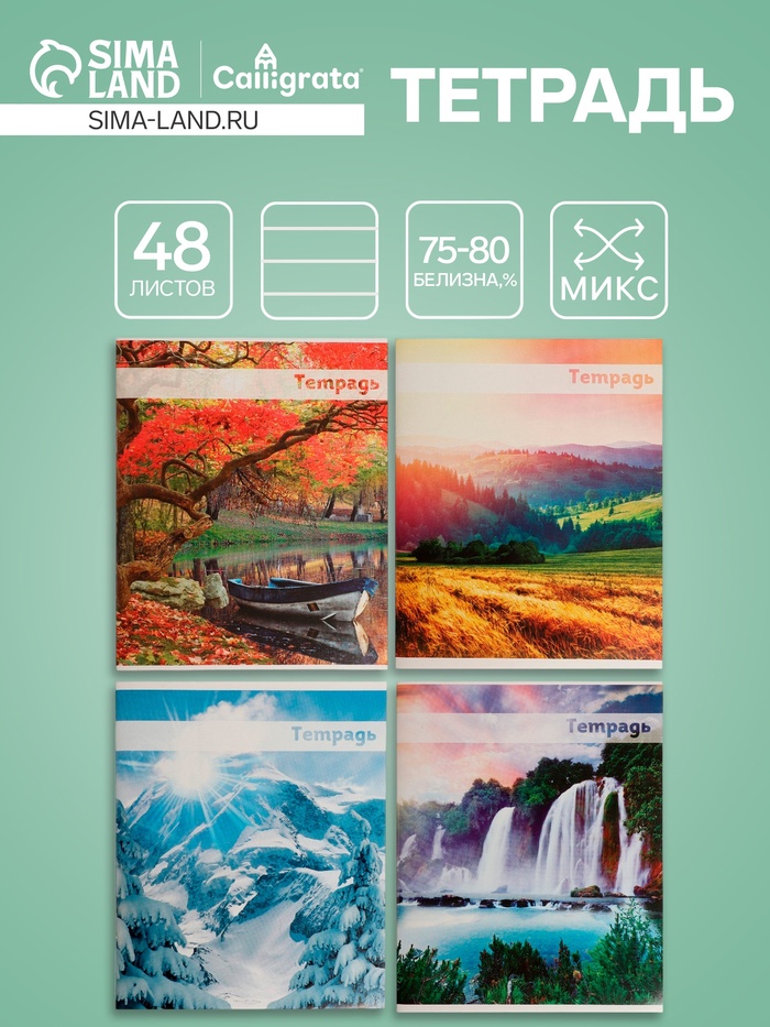 Тетрадь 48 листов в линейку, Calligrata «Красоты природы», МИКС - Фото 1
