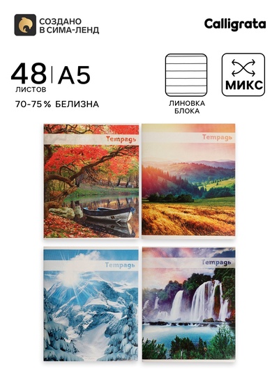 Тетрадь 48 листов в линейку, Calligrata «Красоты природы», МИКС