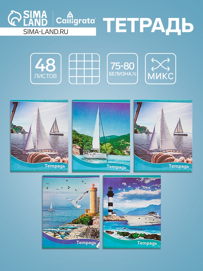 Тетрадь 48 листов в клетку, Calligrata «Корабли», МИКС - Фото 1