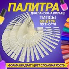 Палитра для лаков на кольце, форма квадрат, 50 шт по 3 ногтя, цвет слоновая кость - Фото 1