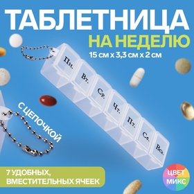 Таблетница «На неделю», с цепочкой, русские буквы, 7 секций, цвет МИКС