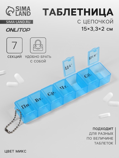 Таблетница «На неделю», с цепочкой, русские буквы, 15×3.3×2 см, 7 секций, МИКС