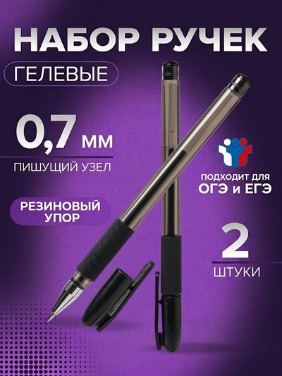 Набор гелевых ручек Calligrata, 2 штуки, узел 0.7 мм, резиновый упор, для ОГЭ и ЕГЭ