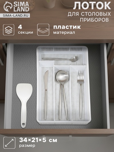 Лоток для столовых приборов в ящик Darel plastic, 4 секции, 34×21×5 см, пластик, белый