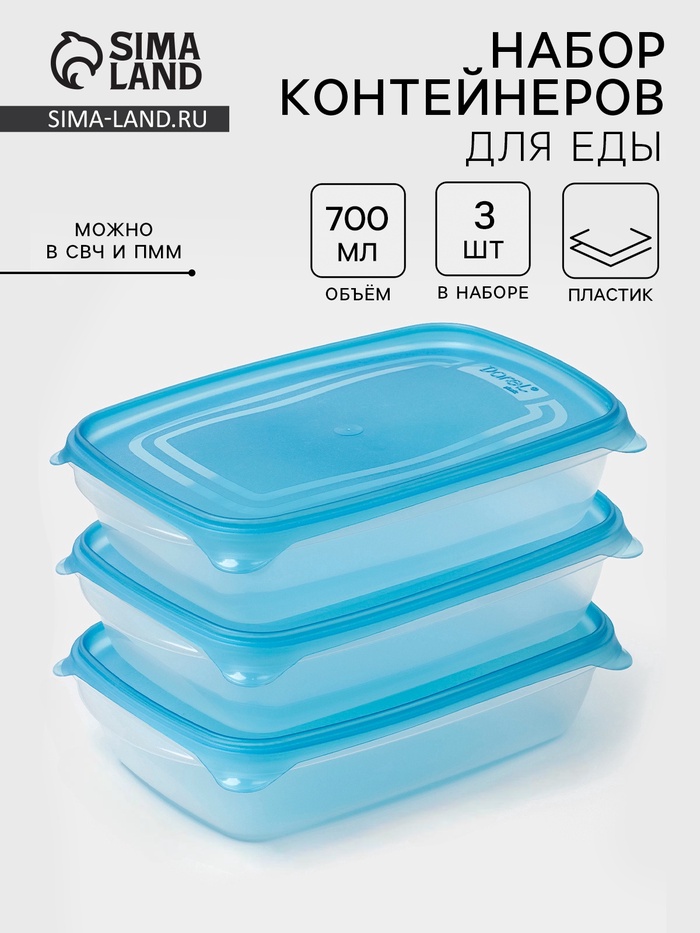 Набор контейнеров для хранения еды Darel plastic «Трио», 3 шт., 700 мл, пластик, прозрачный, крышка МИКС - Фото 1