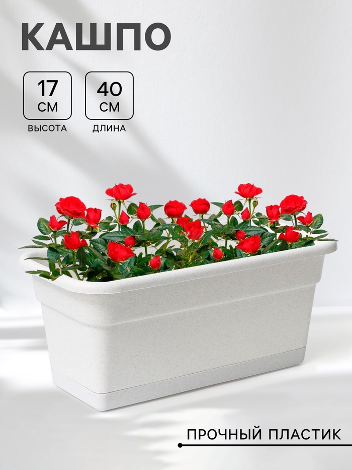 Ящик балконный для цветов, 8 л, 40×20×17 см, пластиковый, цвет мраморный - Фото 1