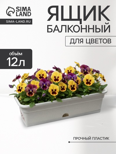 Ящик балконный для цветов, 12 л, 60×20×17 см, пластиковый, цвет мраморный