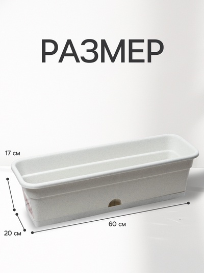 Ящик балконный для цветов, 12 л, 60×20×17 см, пластиковый, цвет мраморный