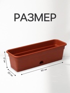 Ящик балконный для цветов, 12 л, 60 см, терракотовый - Фото 2
