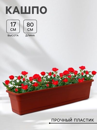 Ящик балконный для цветов, 16 л, 80×20×17 см, пластиковый, цвет терракот