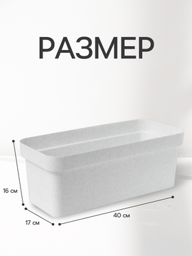 Ящик балконный для цветов «Эко», 8 л, 40×17×16 см, пластиковый, цвет светлый гранит