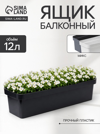 Ящик балконный для цветов «Эко», 12 л, 60×17×15.5 см, пластиковый, МИКС