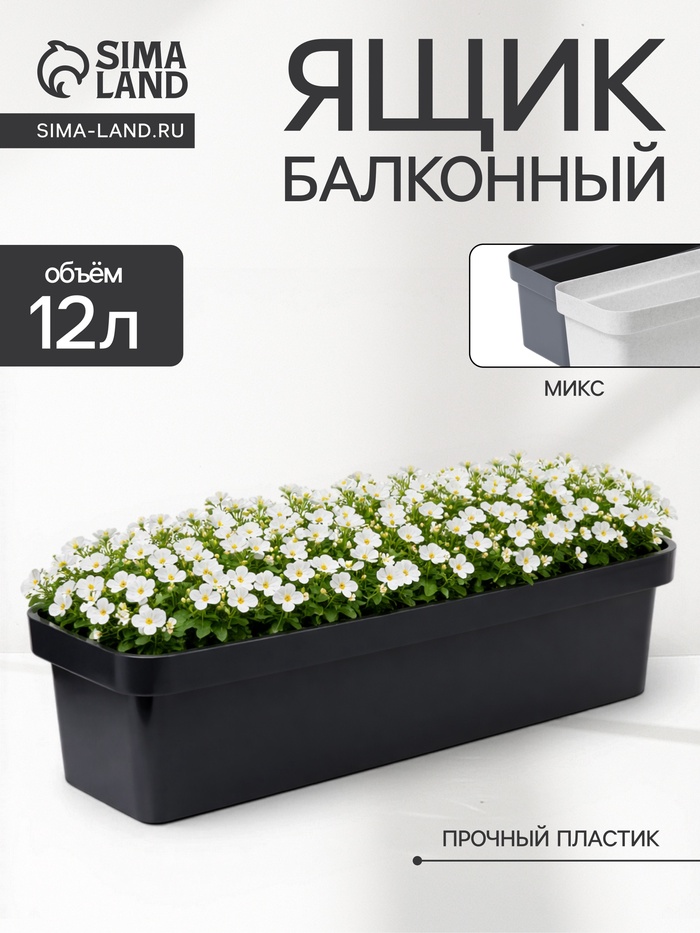 Ящик балконный для цветов «Эко», 12 л, 60×17×15.5 см, пластиковый, МИКС - Фото 1