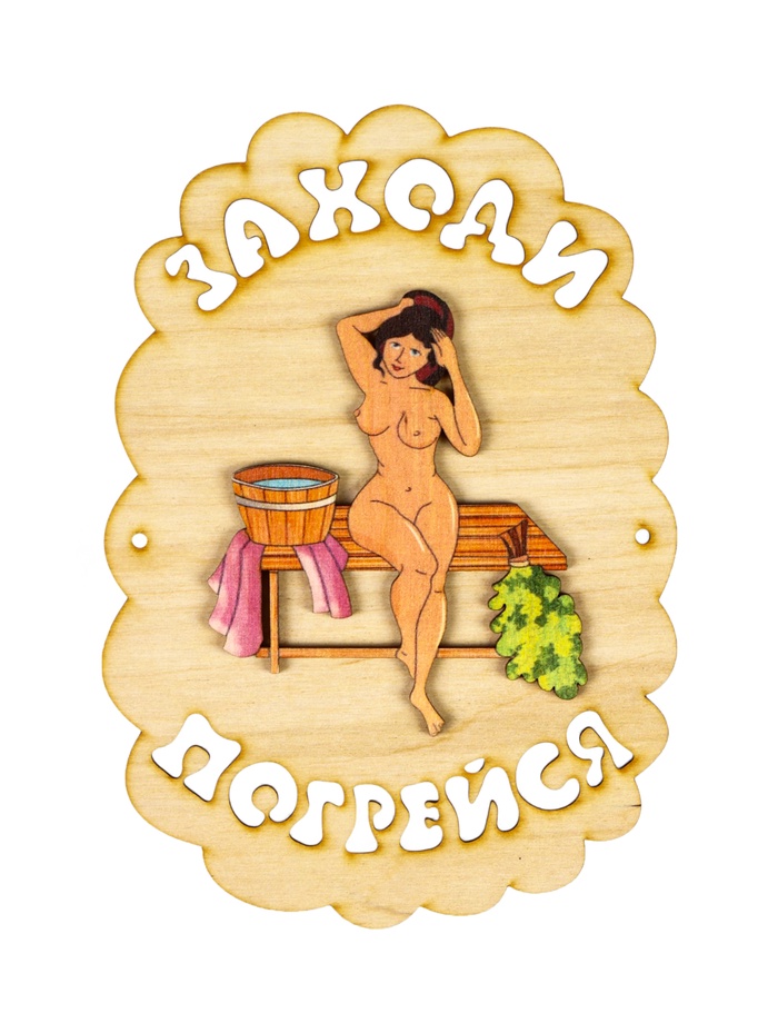 Табличка для бани и сауны «Заходи погрейся», 18.5×13 см, дерево, «Добропаровъ» - Фото 1