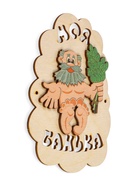 Табличка для бани "Моя банька", дед с шайкой, 17.5х13см 3282872 - фото 16364648