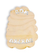 Табличка для бани "Моя банька", дед с шайкой, 17.5х13см 3282872 - фото 16364649
