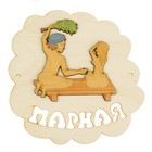 Табличка для бани "Парная", мужик с девушкой, 16х16.5см - Фото 1