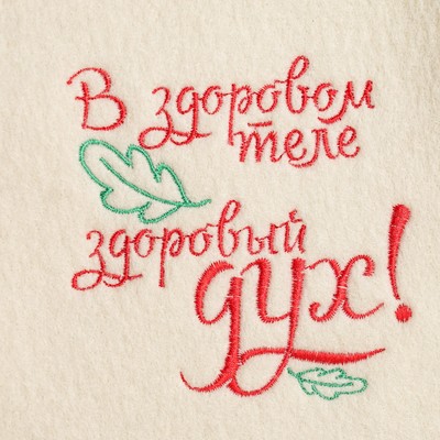 Набор для бани с вышивкой «Здоровый дух», 3 предмета: шапка, коврик, рукавица, шерсть 30%, полиэфир 70%, тёмный, «Добропаровъ»