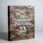 Пакет подарочный ламинированный вертикальный, упаковка, «С днём Защитника Отечества, 23 февраля», L 38 х 28 х 9 см - Фото 1