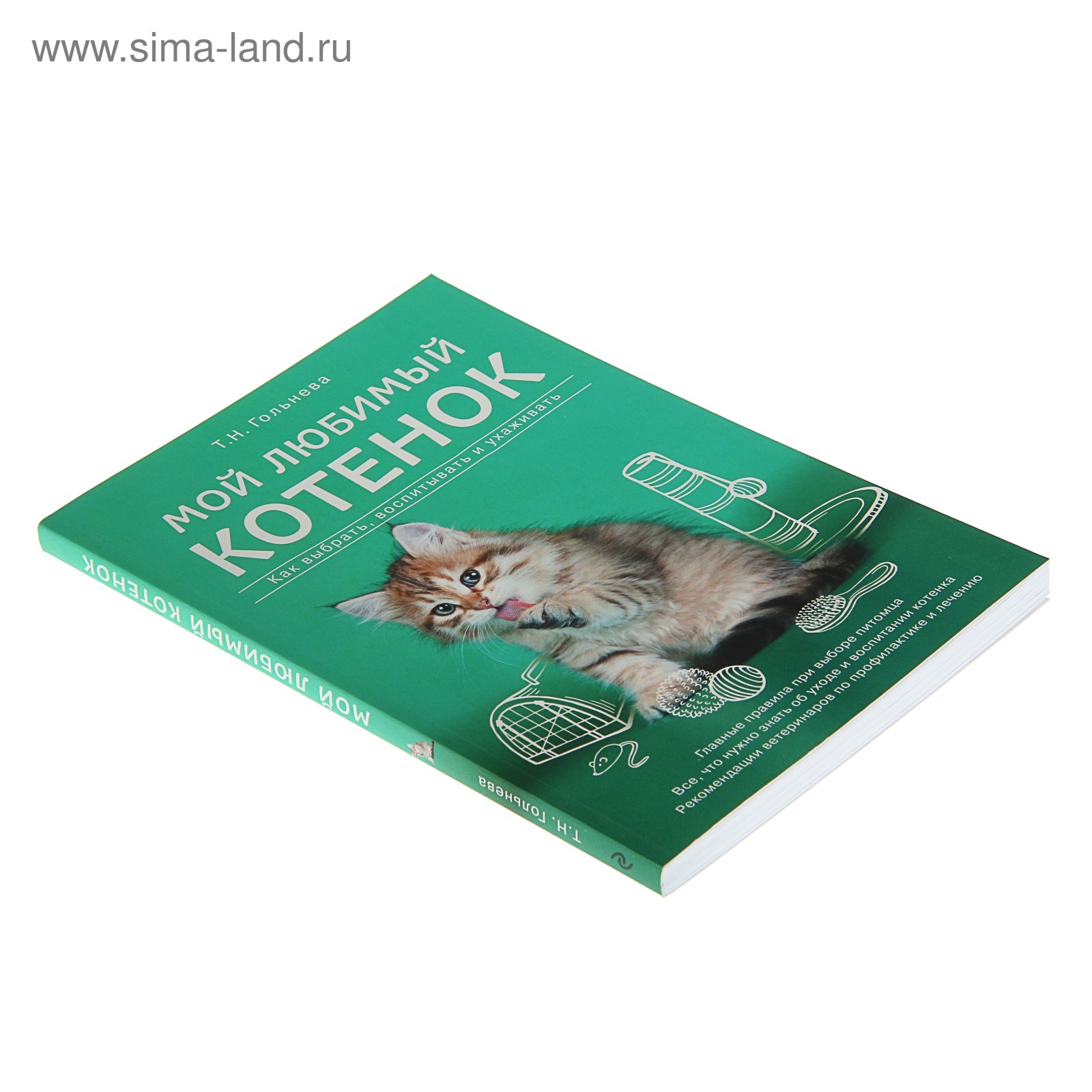 Книга мой котенок. Книга мой котенок. Любимому котику. Супер котенок книжка. Холли вебб котёнок пуговка или храбрость в награду.