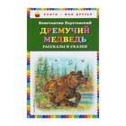 Дремучий медведь. Рассказы и сказки (ил. А. Кардашука). Паустовский К. Г. - Фото 1