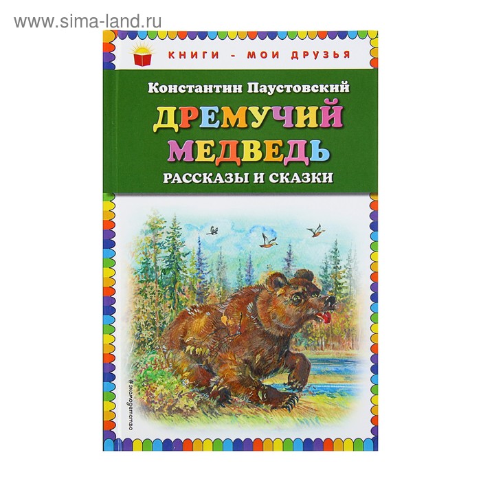 Дремучий медведь. Рассказы и сказки (ил. А. Кардашука). Паустовский К. Г. - Фото 1