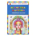 Несмеяна-царевна. Любимые сказки (ил. М. Литвиновой) 3303455 - фото 3576424