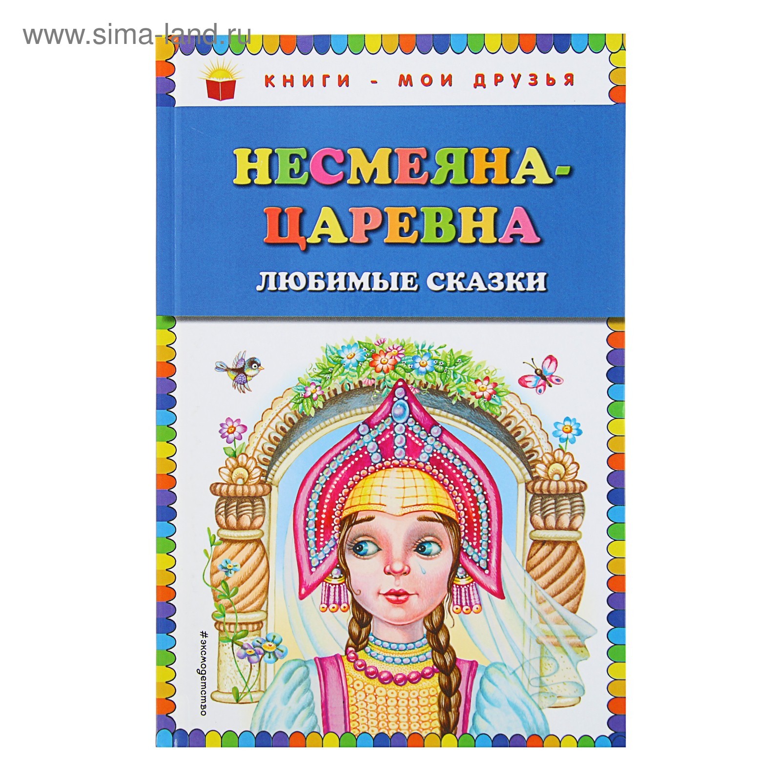 Царевна несмеяна