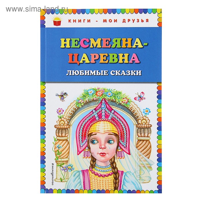 

Несмеяна-царевна. Любимые сказки (ил. М. Литвиновой)