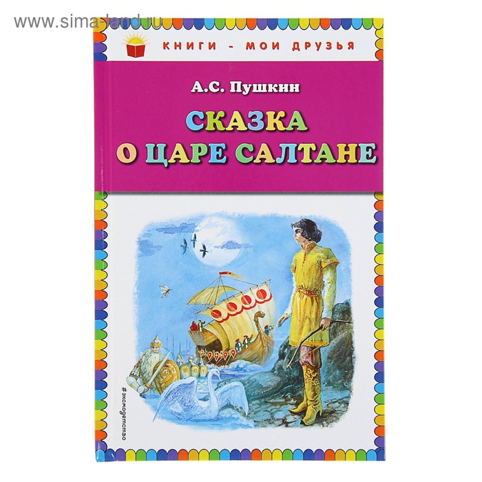 Сказка о царе Салтане (ил. А. Власовой). Пушкин А. С. - Фото 1