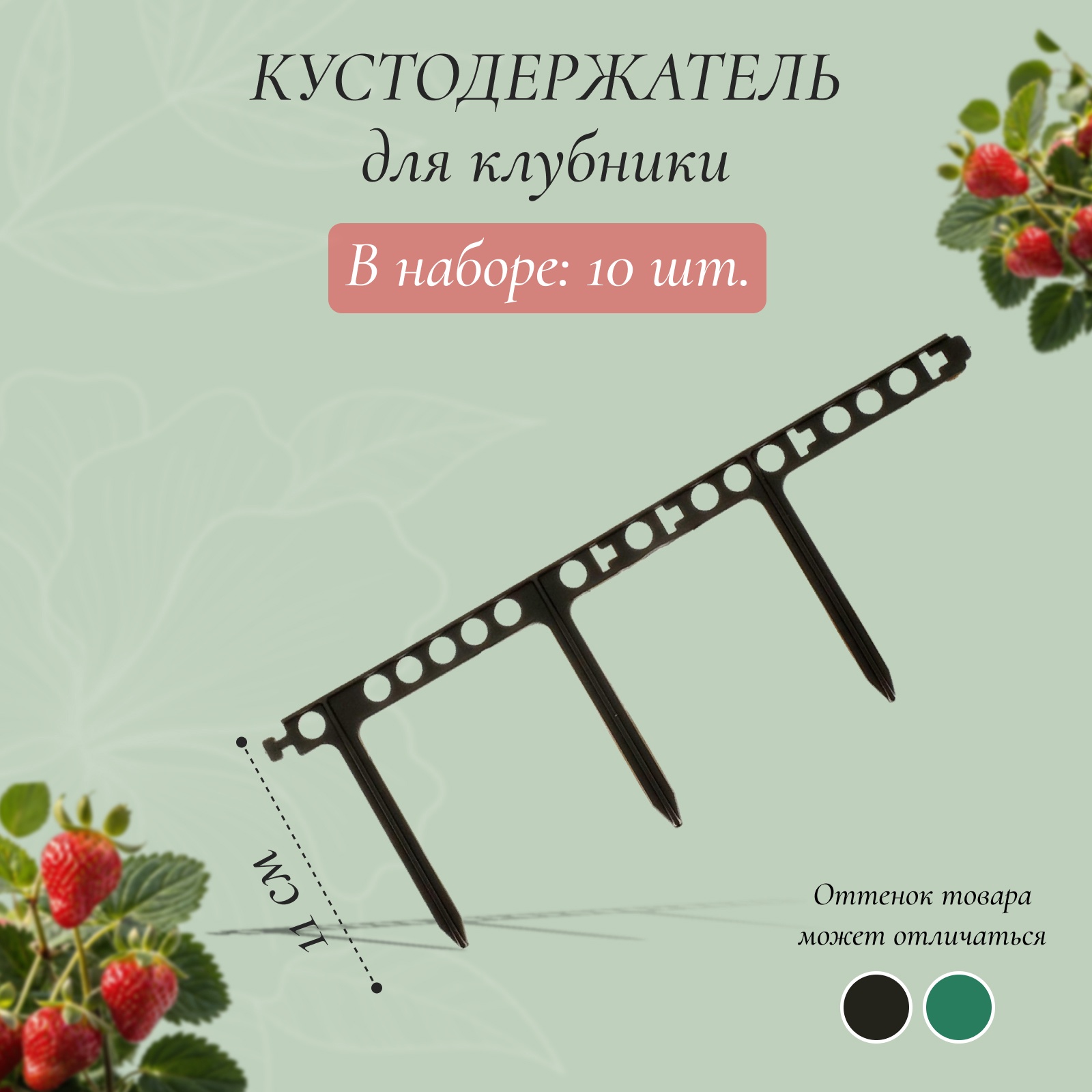 Кустодержатель для клубники, d = 11 см, пластик, набор 10 шт., цвет ...