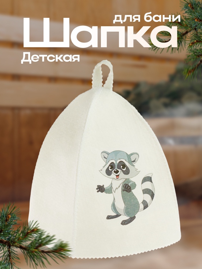 Шапка для бани и сауны «Енот», полиэфир, шерсть, детская, «Добропаровъ» - Фото 1
