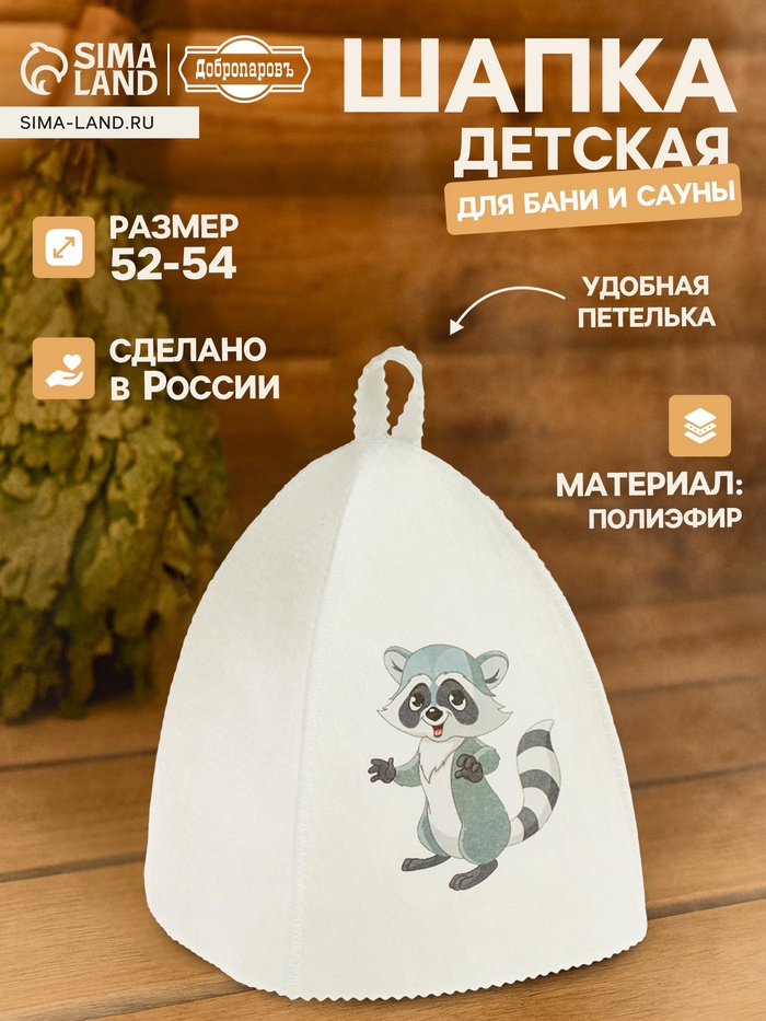 Шапка для бани и сауны «Енот», полиэфир, шерсть, детская, «Добропаровъ» - Фото 1