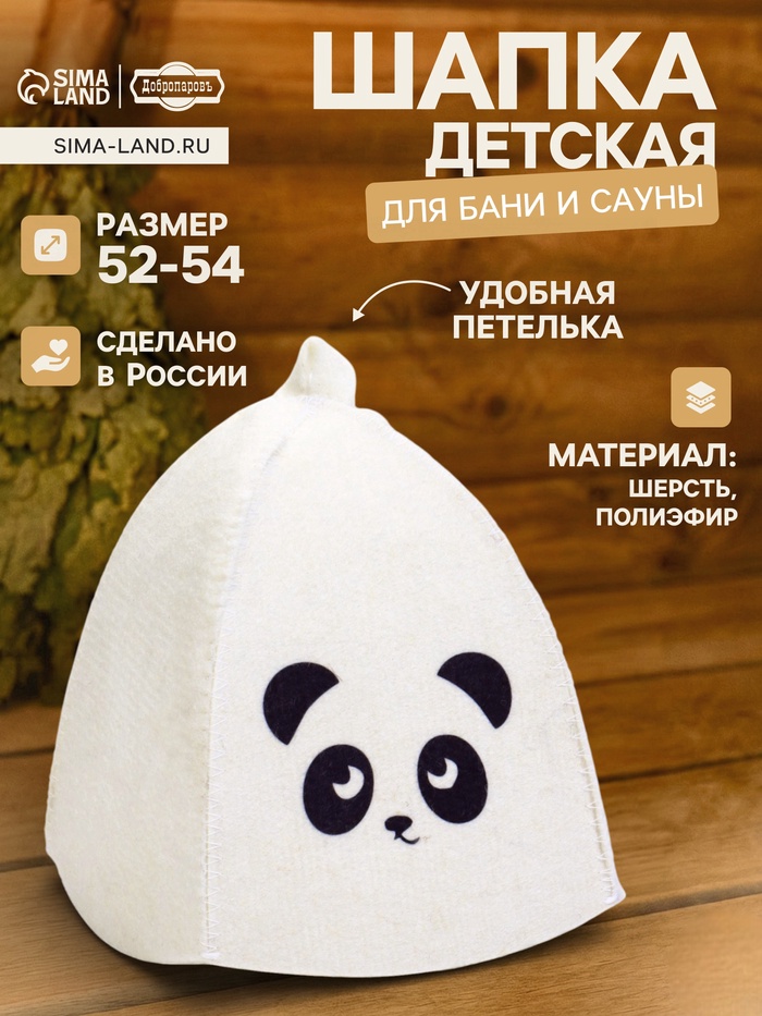 Шапка для бани и сауны «Панда», шерсть, полиэфир, детская, «Добропаровъ» - Фото 1
