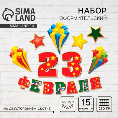 Набор для оформления «23 февраля», гирлянда и плакат