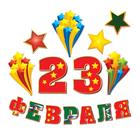 Набор для оформления «23 февраля», гирлянда и плакат - Фото 3