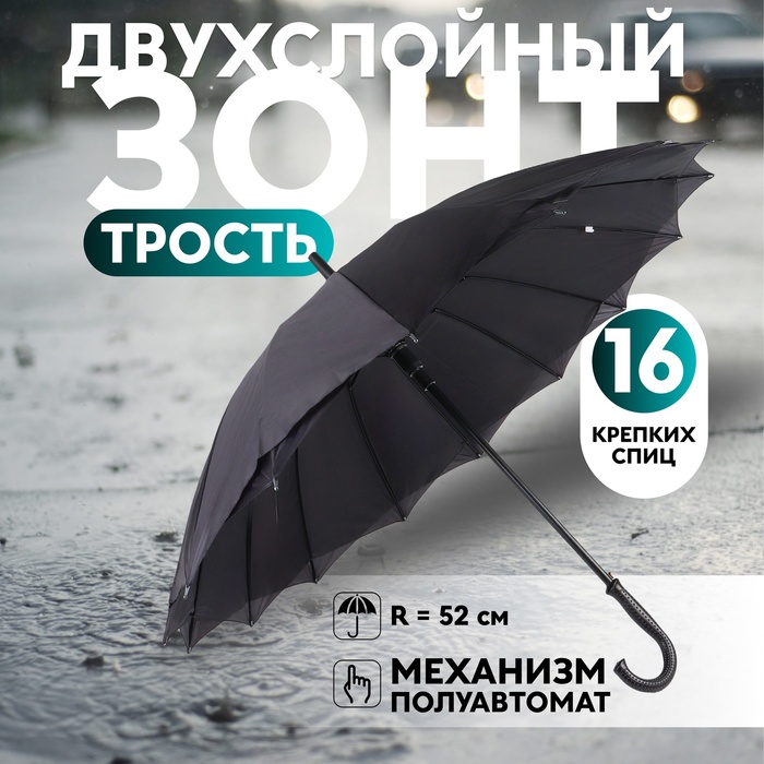 Зонт - трость полуавтоматический «Классика», 16 спиц, R = 52 см, цвет чёрный