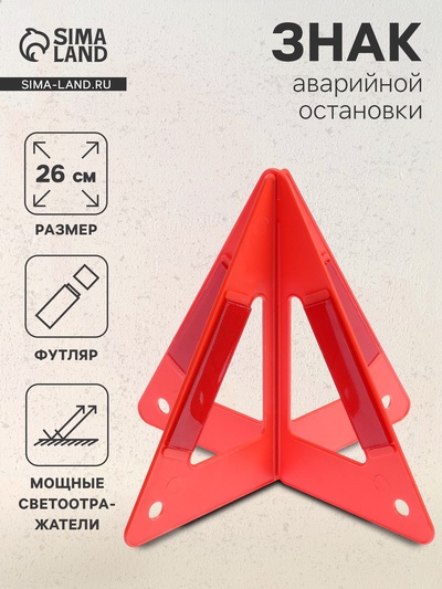 Знак аварийной остановки, 26 см, пирамида, красный