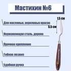 Мастихин № 6, лопатка 55 х 15 мм - фото 297996107