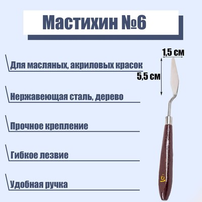Мастихин №6, лопатка 55×15 мм