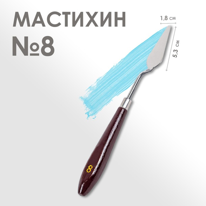Мастихин 1,8 х 5,3 см, № 8 - Фото 1