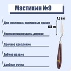 Мастихин № 9, лопатка 65 х 16 мм - фото 843280