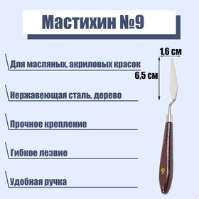 Мастихин № 9, лопатка 65 х 16 мм